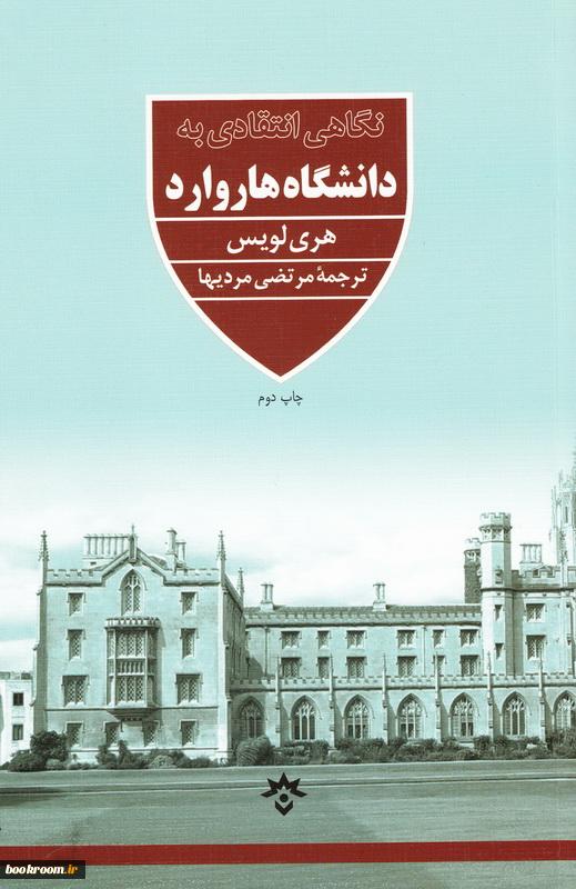 تحلیل انتقاد به هاروارد